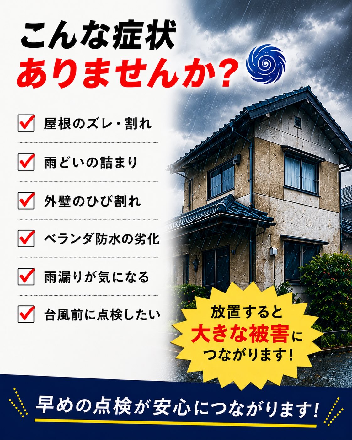 ️台風対策できていますか?
屋根のズレ
外壁のひび割れ
雨どいの詰まり
雨漏りの不安
そのまま放置すると
大きな被害につながることも…。
今のうちに点検して
安心して台風シーズンを迎えましょう!
無料点検実施中
️LINEからお気軽にご相談ください