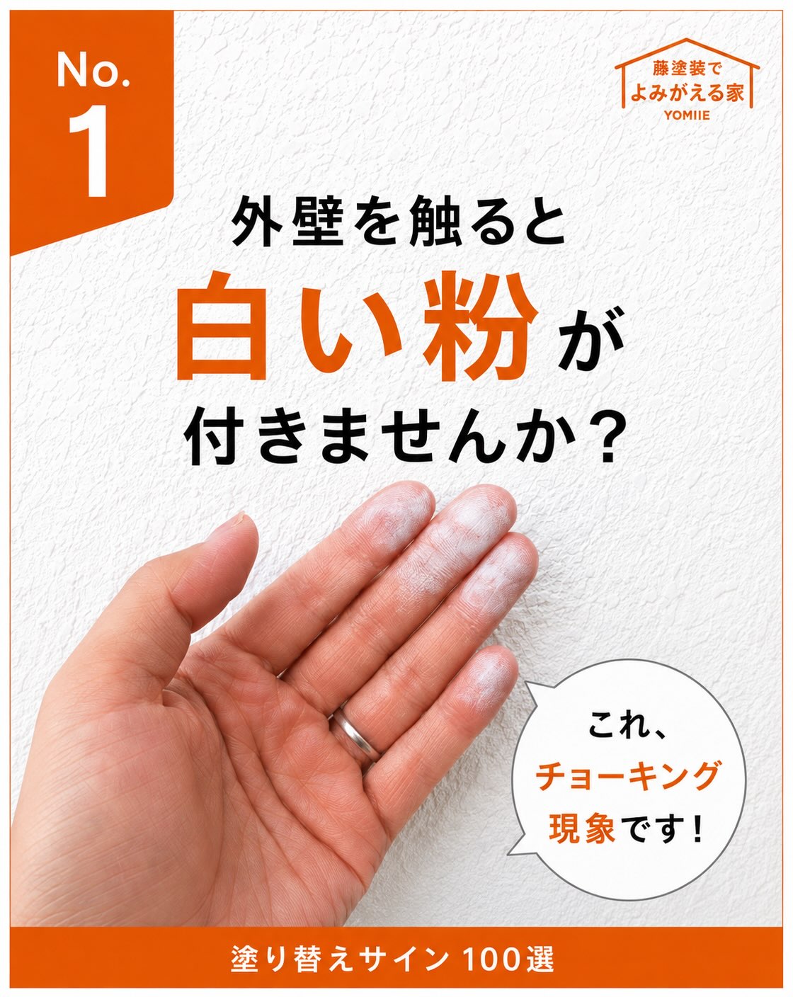\その白い粉、外壁からのSOSかもしれません️/
家の外壁を手で触ったとき、
手に「白い粉」が付いたことはありませんか?
これは「チョーキング現象」と呼ばれる、
外壁の塗膜が劣化してきているサインのひとつです
外壁を触ると白い粉が付く
色あせが気になる
コケや汚れが増えてきた
コーキングにひび割れがある
ひとつでも気になったら、
一度お家の状態をチェックしてみてください
「まだ塗り替えなくても大丈夫?」
「これって劣化してる?」
そんなご相談だけでも大丈夫です
写真をLINEで送っていただくだけでもOK!
地域密着・創業45年。
お家を守るお手伝いをいたします。
保存して、ご自宅の外壁チェックにお役立てください!
【塗り替えサイン100選】
第1回は「チョーキング現象」でした。
次回も、お家で見つけられる塗り替えサインをご紹介します!