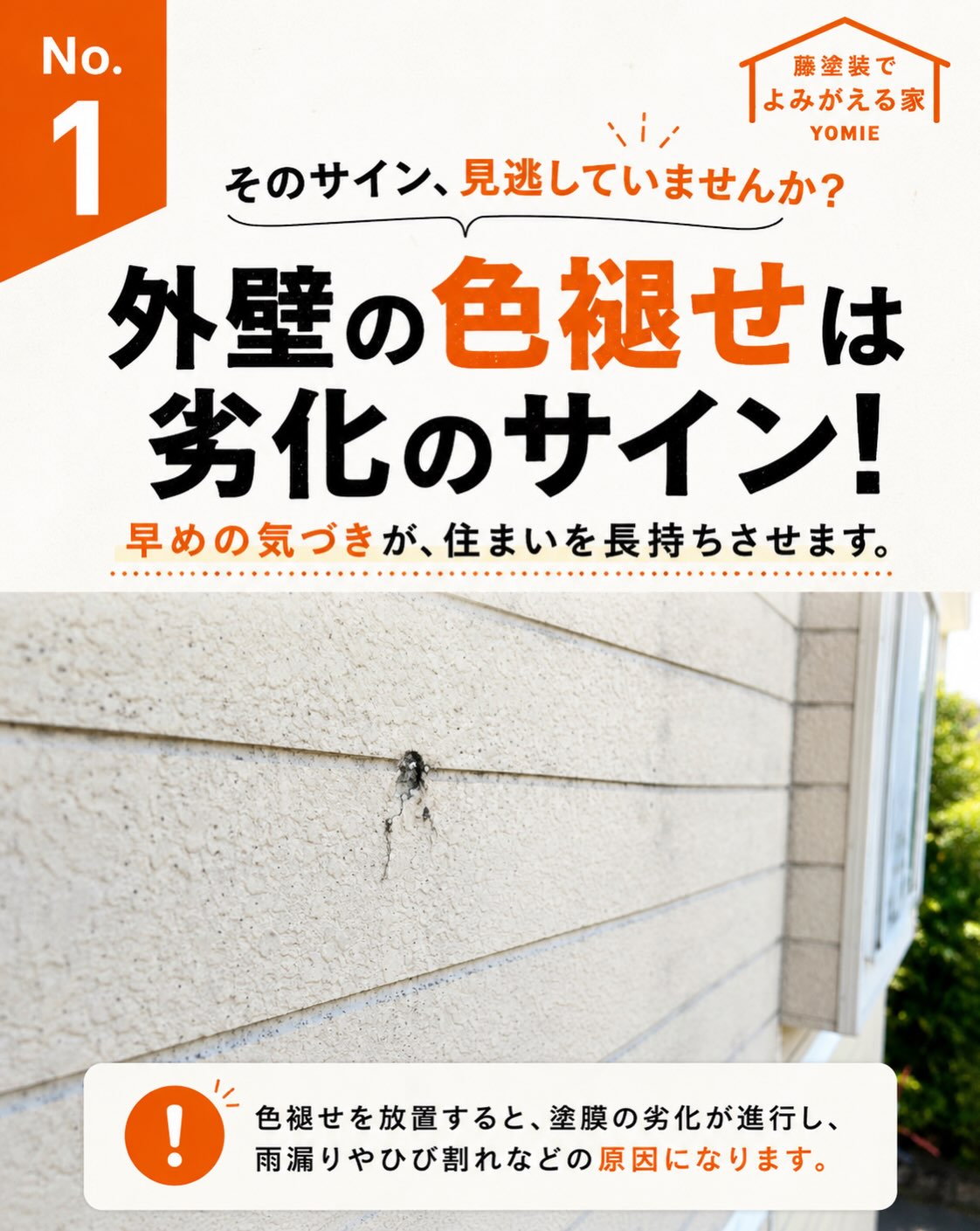 \その色褪せ、外壁からのSOSかもしれません️/
家の外壁を見たとき、
「前より色が薄くなった?」と感じたことはありませんか?
これは紫外線や雨風などの影響によって、
外壁の塗膜が劣化してきているサインのひとつです
外壁の色あせが気になる
ツヤがなくなってきた
コケや汚れが増えてきた
コーキングにひび割れがある
ひとつでも気になったら、
一度お家の状態をチェックしてみてください
「まだ塗り替えなくても大丈夫?」
「これって劣化してる?」
そんなご相談だけでも大丈夫です
写真をLINEで送っていただくだけでもOK!
地域密着・創業45年。
お家を守るお手伝いをいたします。
保存して、ご自宅の外壁チェックにお役立てください!
【塗り替えサイン100選】
第2回は「外壁の色褪せ」でした。
次回も、お家で見つけられる塗り替えサインをご紹介します!