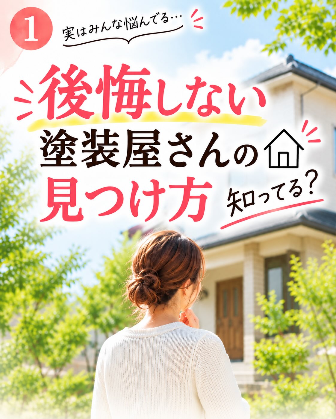 後悔しない塗装屋さんの見つけ方、知っていますか？

家を建てたときは、外壁塗装のことなんて
正直そこまで考えていなかった…という方も多いのではないでしょうか。

いざ塗り替えを考え始めると、

「どこの塗装屋さんに頼んだらいいの？」
「費用ってどのくらい？」
「見積りをお願いしたら、断りづらくならない？」
「工事が終わったあとも相談できる？」

私だったら色々気になります

特に見積りって、
「お願いしたら、そのまま工事を頼まないといけないのかな？」
と少し構えてしまう方もいるのではないでしょうか。

でも、まずはお家の状態を知ることからでも大丈夫です

「今、本当に塗装が必要？」
「予算内でできる？」
「分からないことを聞いてみたい」

そんなご希望や不安をお聞きしながら、
今のお家に合った方法をご提案します。

家族が毎日暮らす大切な家だからこそ、
金額はもちろん、分からないことや不安なことを、ちゃんと相談できる相手なのか。
私は、そこも大切だと思っています️

（有）藤塗装は、浜松で創業46年。

工事をして終わりではなく、
工事が終わったあとも、何か気になることがあったときに

「藤塗装に聞いてみよう」

と思っていただける、身近な塗装屋でありたいと思っています

「そろそろ塗装した方がいいのかな？」
「まだ塗り替えなくても大丈夫？」

そんな段階でも、お気軽にご相談ください

静岡県浜松市
（有）藤塗装／よみがえる家