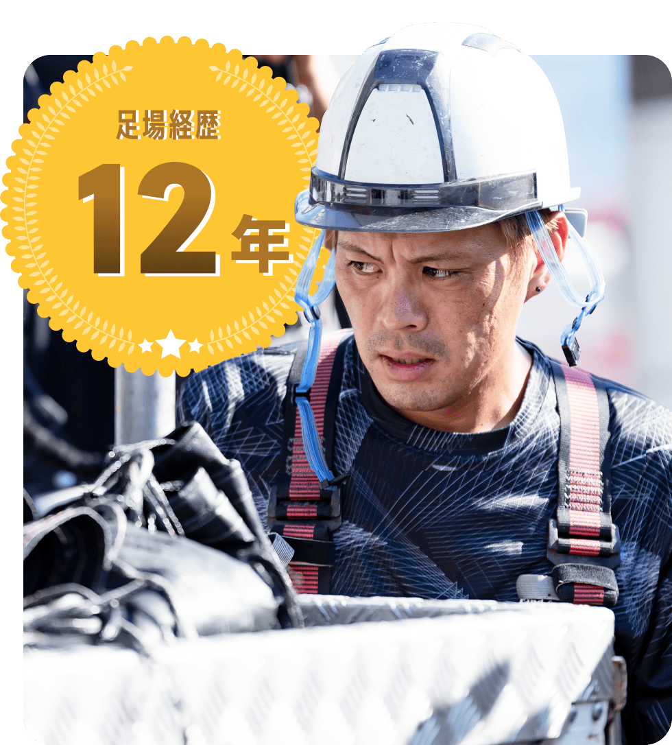 足場経歴12年
