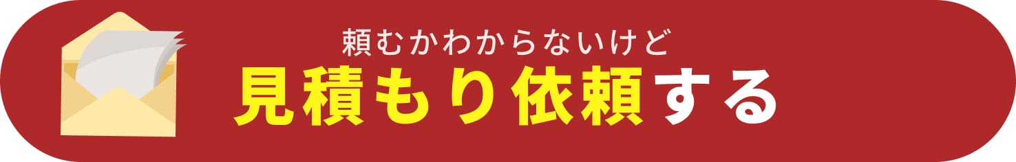 頼むかわからないけど、見積もり依頼する