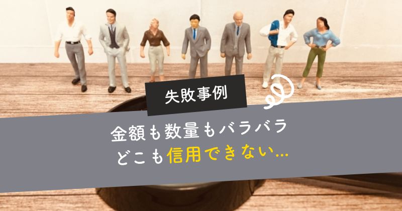 金額も数量もバラバラ、どこの会社も信用できない…