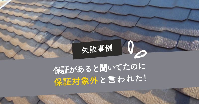 保証対象外だと言われて対応してもらえなかった