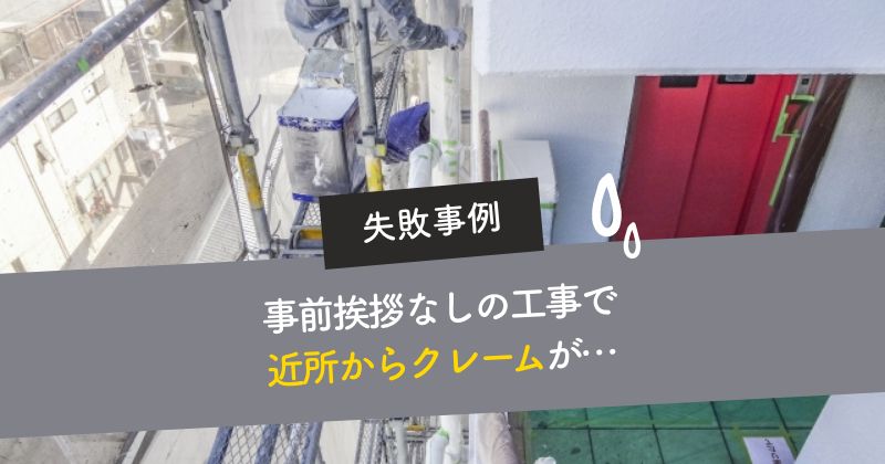 事前挨拶なしの工事で近所からクレームが…