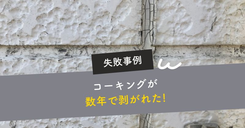 被せるように打ったコーキングが数年で剥がれた！