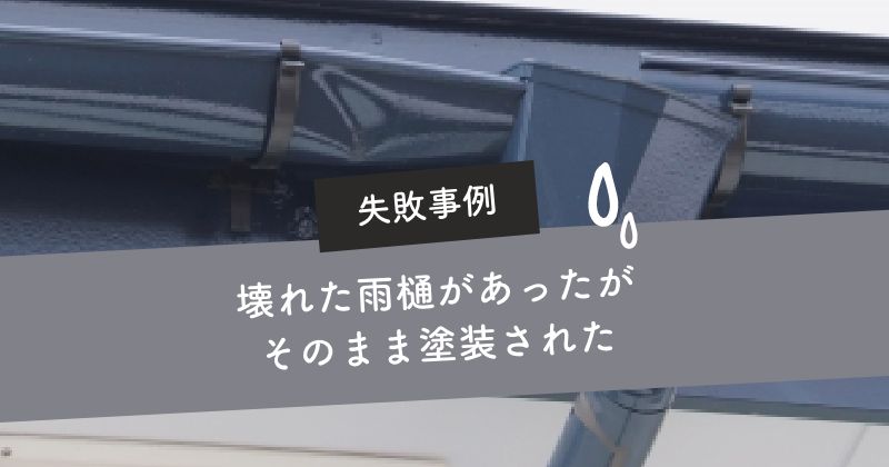 壊れた雨樋のまま塗装された