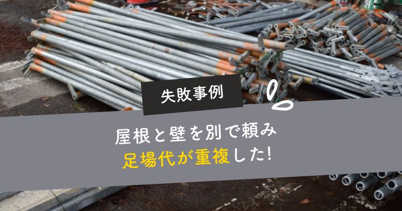 屋根と壁を別で頼んだので足場が重複して高額になった