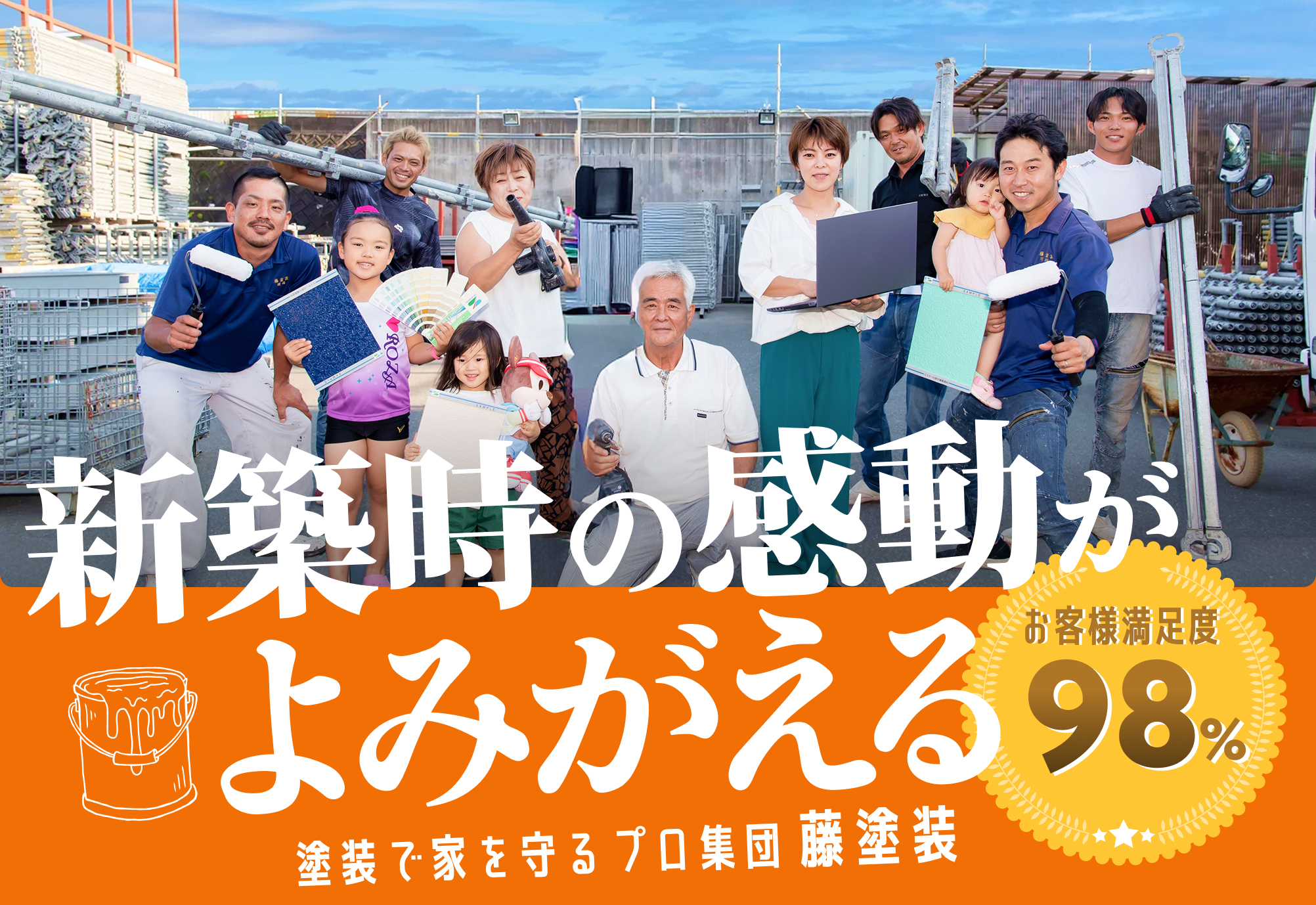 新築時の感動がよみがえる。お客様満足度98%。塗装で家を守るプロ集団 藤塗装