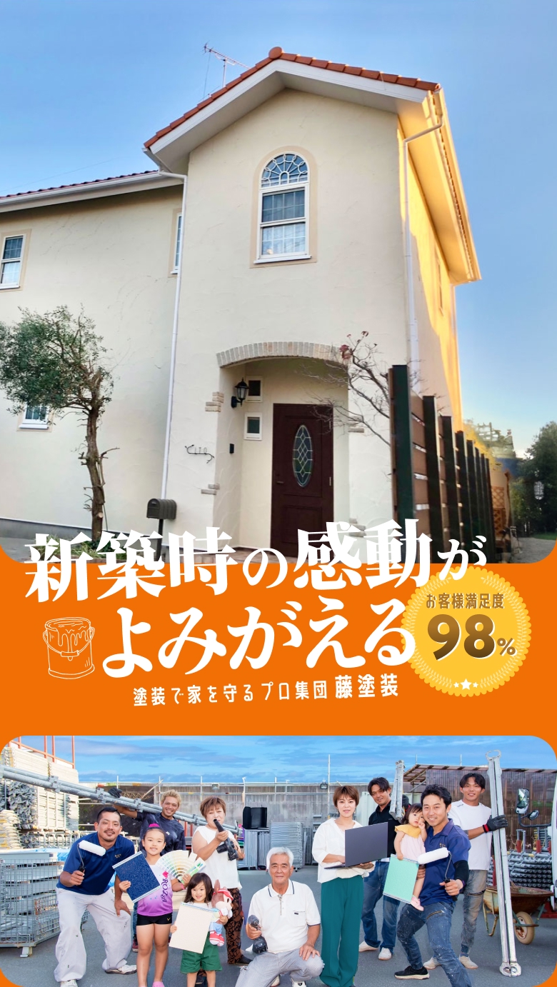 新築時の感動がよみがえる。お客様満足度98%。塗装で家を守るプロ集団 藤塗装