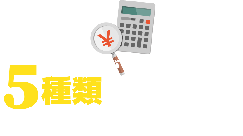 比較ができる5種類の見積もりをお届けします