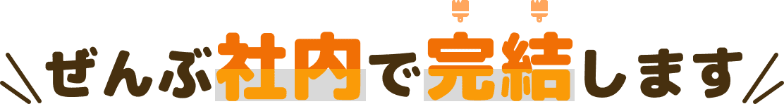 ぜんぶ社内で完結します