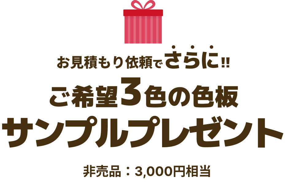 お見積もり依頼でさらに!!ご希望3色の色板サンプルプレゼント。非売品：3,000円相当