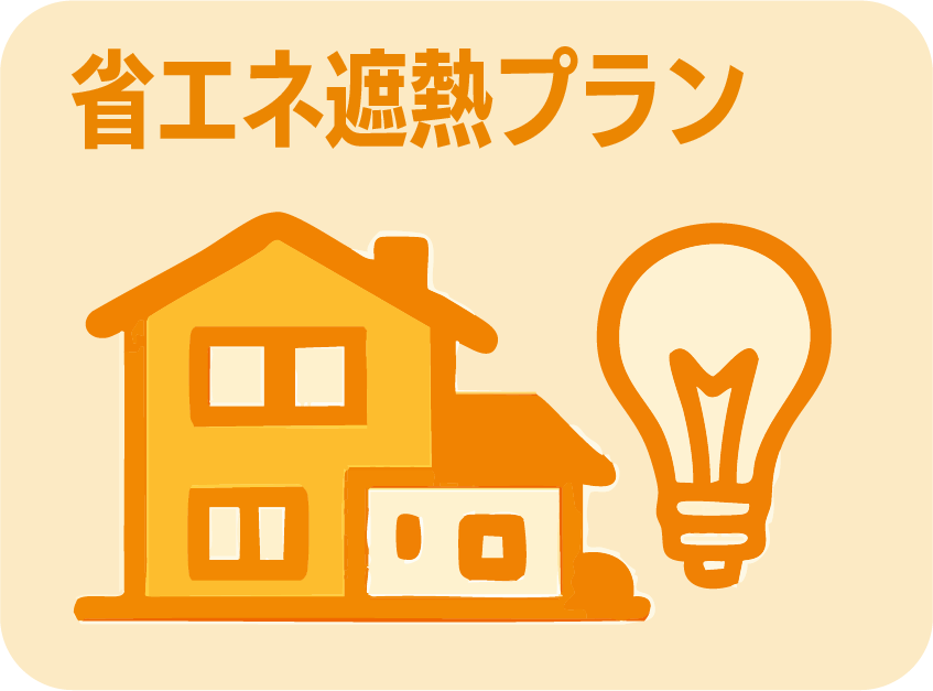 省エネ遮熱プラン