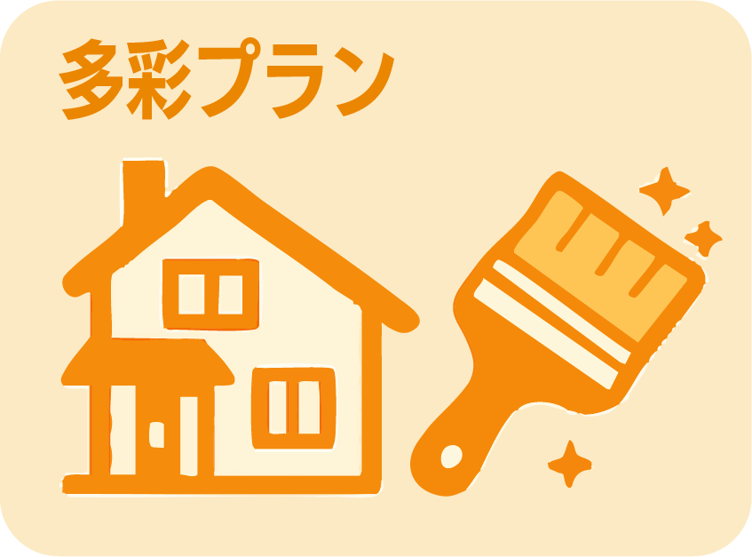 多彩プラン