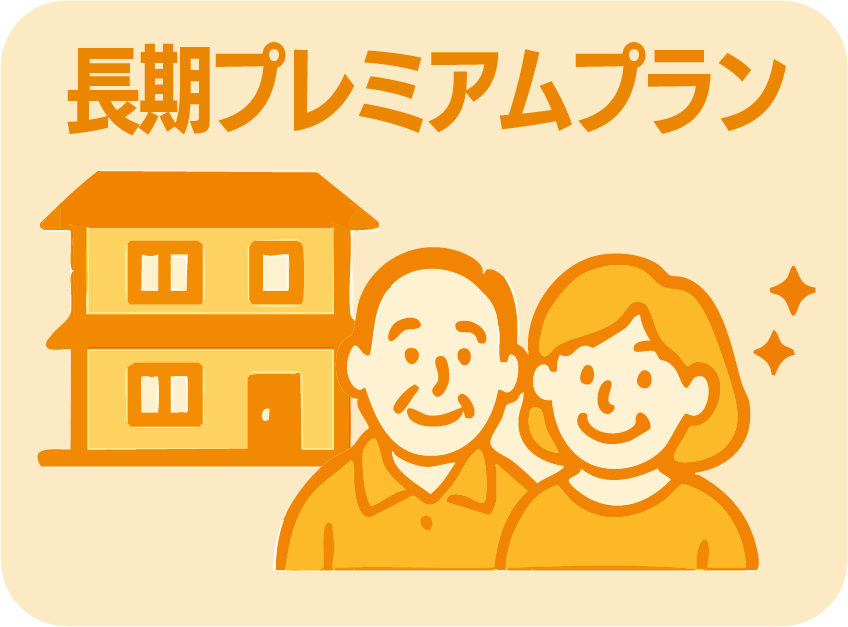 長期プレミアムプラン