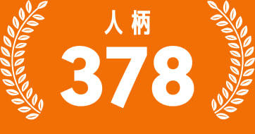 人柄378