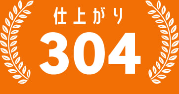 仕上がり304