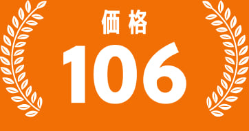 価格106